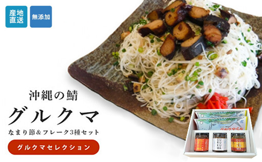 沖縄のサバ「グルクマ」のなまり節・フレーク3種セット　
