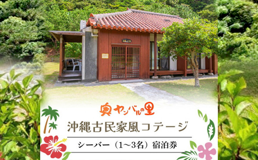 【宿泊券・1泊/素泊り1～3名様】奥やんばるの里 沖縄 古民家 風コテージ