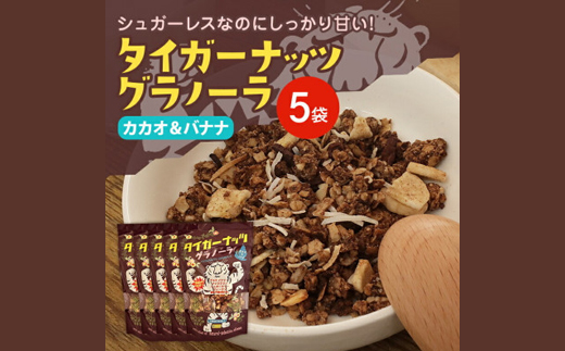 タイガーナッツ グラノーラ(カカオ＆バナナ) 5袋