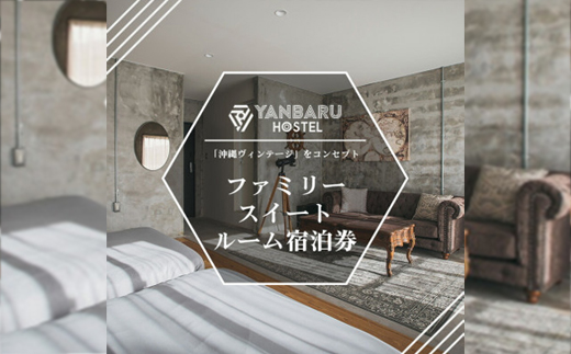 【宿泊券・1泊/定員4名】YANBARU HOSTEL(ヤンバルホステル)|ファミリースイートルーム
