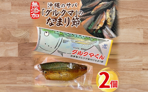 沖縄のサバ「グルクマ」のなまり節2個入り