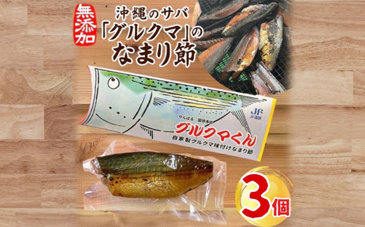 沖縄のサバ「グルクマ」のなまり節3個入り