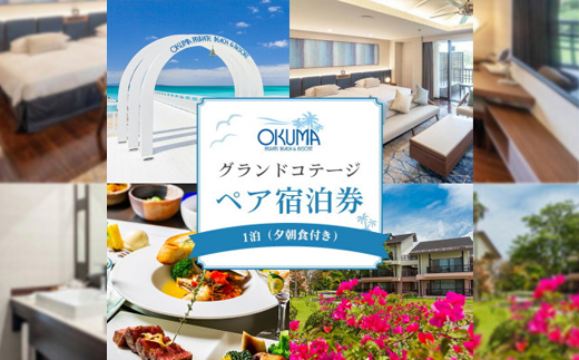 【1泊夕朝食・ペア宿泊券】オクマ プライベートビーチ＆リゾート|グランドコテージ