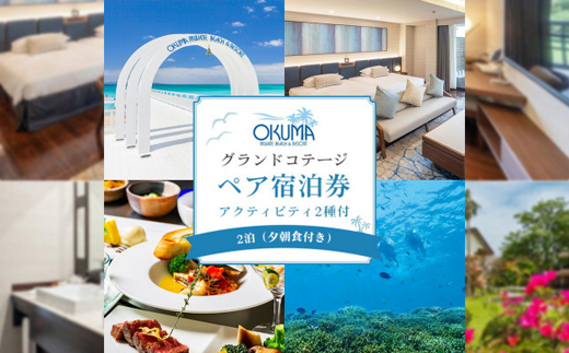 【2泊夕朝食・ペア宿泊券・アクティビティ2種付】オクマ プライベートビーチ＆リゾート