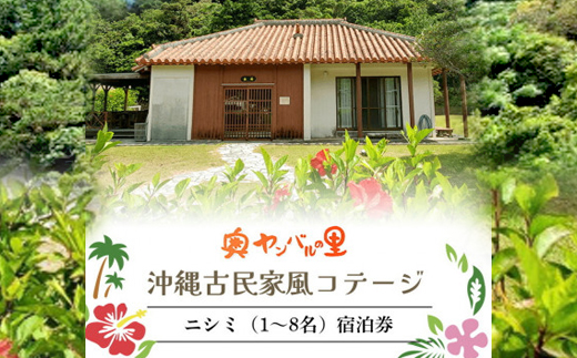 【宿泊券・1泊/素泊り1～8名様】奥やんばるの里 沖縄 古民家 風コテージ