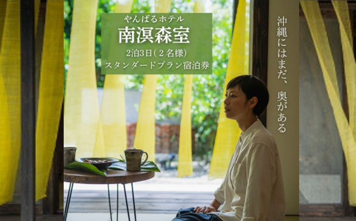 【宿泊券・2泊3日スタンダードプラン2名様】やんばるホテル南溟森室(竈門ご飯体験、ネイチャーガイド)