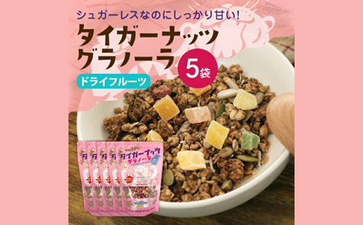 タイガーナッツ グラノーラ(ドライフルーツ) 5袋