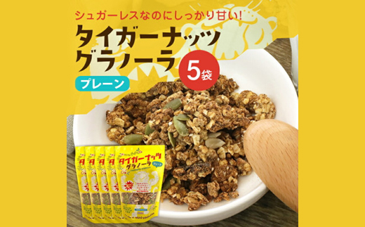 タイガーナッツ グラノーラ(プレーン) 5袋
