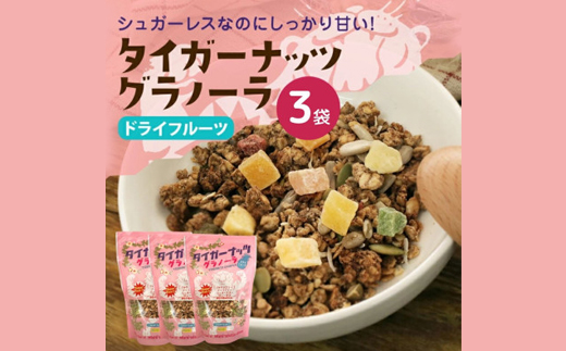 タイガーナッツ グラノーラ(ドライフルーツ) 3袋