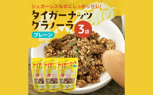 タイガーナッツ グラノーラ(プレーン) 3袋