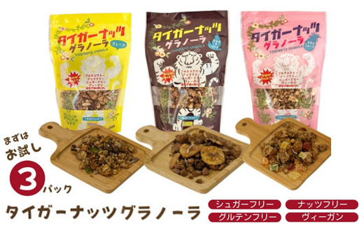【お試し用・各種1袋】国産タイガーナッツ グラノーラ