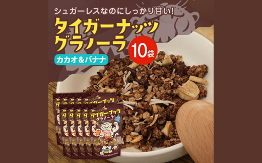 タイガーナッツ グラノーラ(カカオ＆バナナ) 10袋