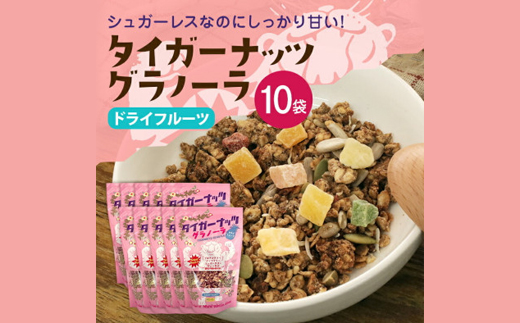 タイガーナッツ グラノーラ(ドライフルーツ) 10袋