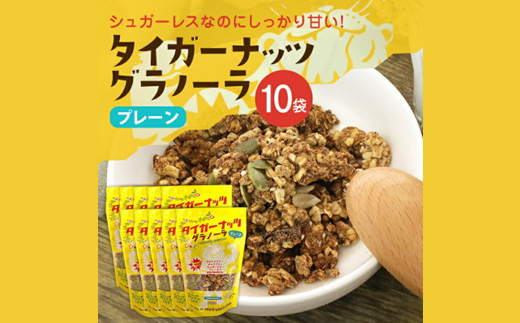 タイガーナッツ グラノーラ(プレーン) 10袋