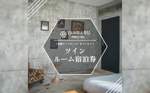 【宿泊券・1泊/定員2名】YANBARU HOSTEL(ヤンバルホステル)|ツインルーム