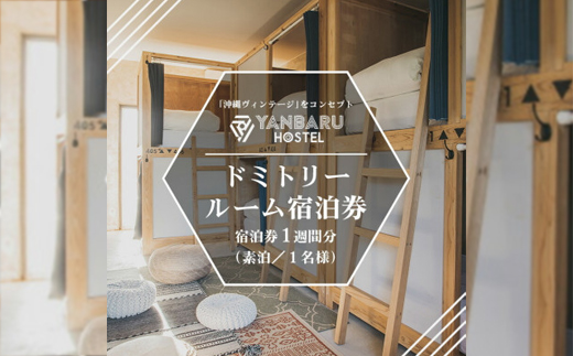 【宿泊券・1週間/ワーケーション】YANBARU HOSTEL(ヤンバルホステル)|ドミトリールーム