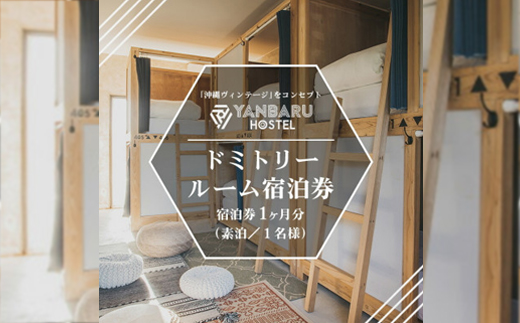 【宿泊券・1ヵ月/ワーケーション】YANBARU HOSTEL(ヤンバルホステル)|ドミトリールーム