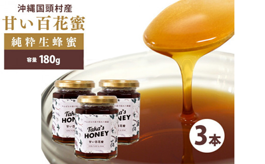やんばるpure生蜂蜜(国産はちみつ) 甘い百花蜜 180g×3瓶