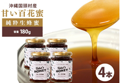 やんばるpure生蜂蜜(国産はちみつ) 甘い百花蜜 180g×4瓶