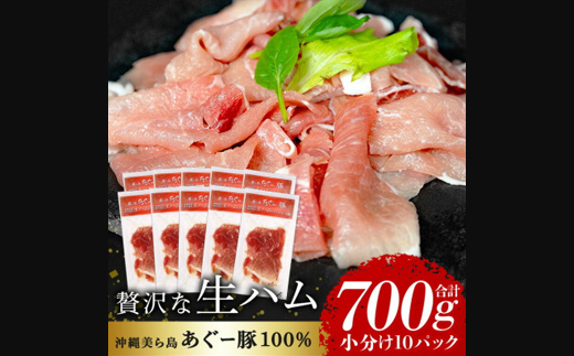 「美ら島あぐー」生ハム 700g(70g×10P)【配送不可地域：離島】