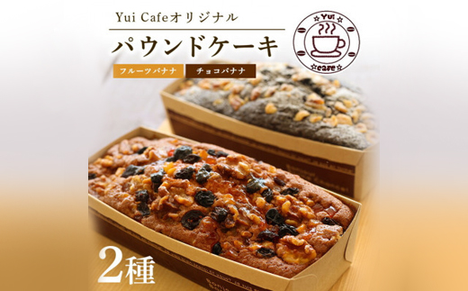 Yui cafeオリジナル パウンドケーキ2種(チョコバナナ1個・フルーツバナナ1個)【配送不可地域：離島】