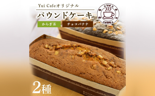 Yui cafeオリジナル パウンドケーキ2種(チョコバナナ1個・からぎ茶1個)【配送不可地域：離島】