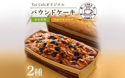 Yui cafeオリジナル パウンドケーキ2種(フルーツバナナ1個・からぎ茶1個)【配送不可地域：離島】