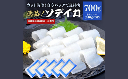 【沖縄県共通返礼品/糸満市】ソデイカ スライス 700g(140g×5P)【配送不可地域：離島】