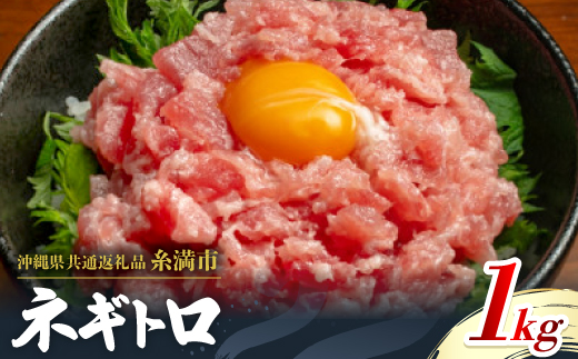 【沖縄県共通返礼品/糸満市】まぐろ ネギトロ 1kg(200g×5P)【配送不可地域：離島】