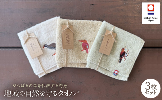 地域の自然を守るタオル やんばるの森を代表する野鳥 3枚セット