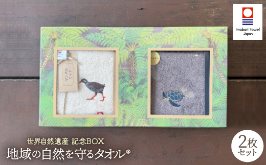 世界自然遺産 記念BOX 地域の自然を守るタオル 2枚セット