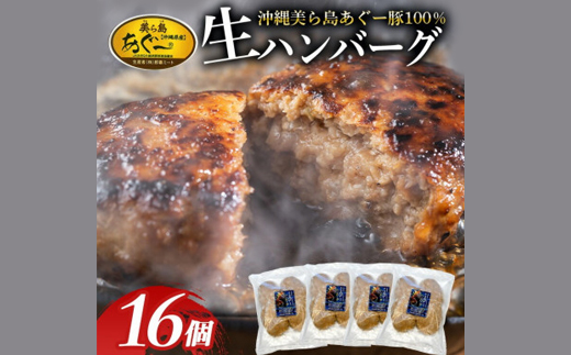 「美ら島あぐー」ハンバーグ 16個(4個入×4P)【配送不可地域：離島】