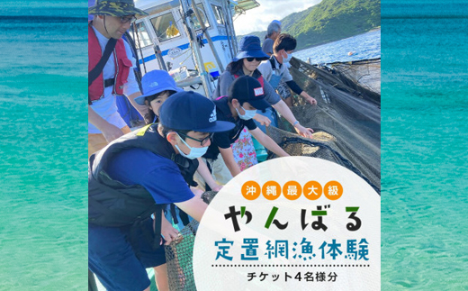 沖縄最大級!やんばる定置網体験チケット4名様