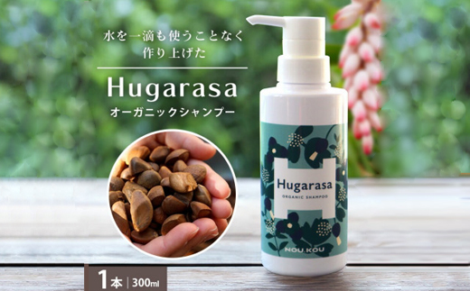 【オーガニック】NOU.KOU Hugarasa(ノウコウ フガラサ) シャンプー 300ml×1本