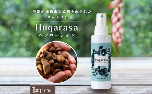 【オーガニック】Hugarasa(フガラサ) ヘアローション 100ml×1本