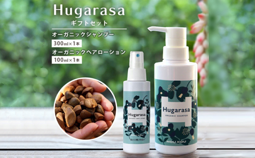 【オーガニック】Hugarasa(フガラサ) シャンプー・ヘアローション ギフトセット