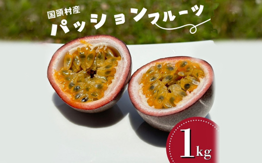 【2026年5月から順次発送】国頭村産パッションフルーツ1kg(10～12玉)