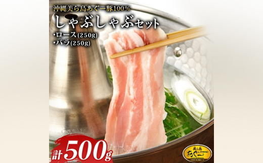 美ら島あぐー ロース250g バラ250g しゃぶしゃぶセット計500g【配送不可地域：離島】