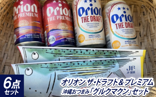 オリオン ザ・ドラフト＆ザ・プレミアム 各2本+沖縄おつまみ「グルクマクン」セット