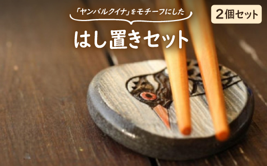 やちむん 焼物 ヤンバルクイナの食卓セット(はし置き2個セット)