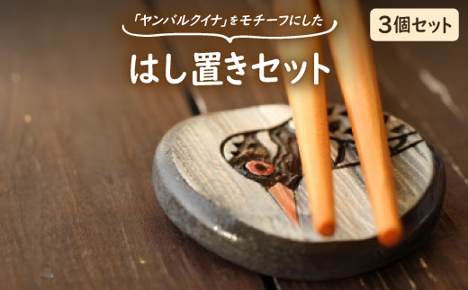 やちむん 焼物 ヤンバルクイナの食卓セット(はし置き3個セット)