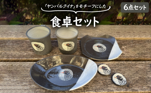 やちむん 焼物 ヤンバルクイナの食卓セット(コーヒーカップ・箸置き・お皿2種)