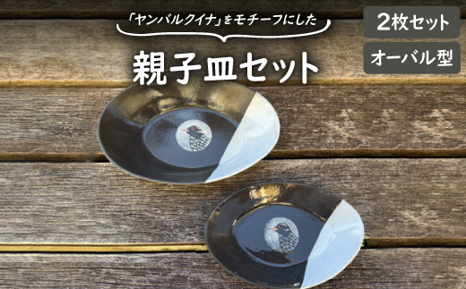 やちむん 焼物 ヤンバルクイナの親子皿セット(オーバル型2枚セット)