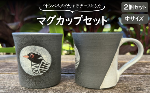 やちむん 焼物 ヤンバルクイナ マグカップ(中サイズ・2個セット)