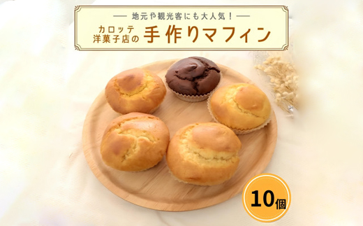 カロッテ洋菓子店の季節のフルーツを使った手作りマフィン詰め合わせ 10個