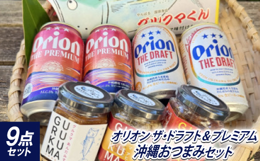 オリオンビール ザ・ドラフト プレミアム おつまみセット(グルクマくん2個＆グルクマフレーク3種)