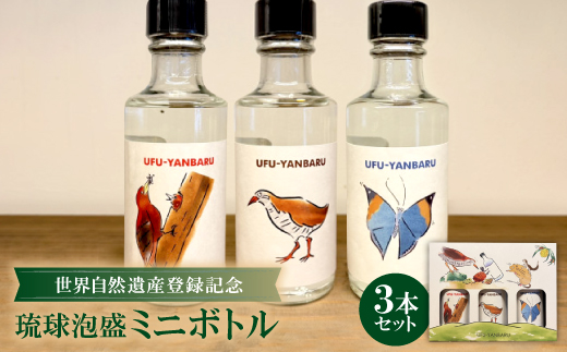 【大宜味村共通返礼品・琉球泡盛】世界自然遺産登録記念ミニボトル 3本セット