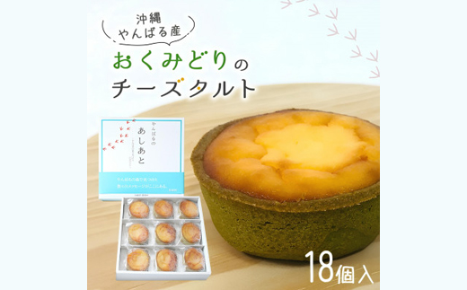 【国頭村産茶葉使用】日本一早い新茶「おくみどり茶」が香るチーズタルト 18個入(9個入×2箱)【配送不可地域：離島】