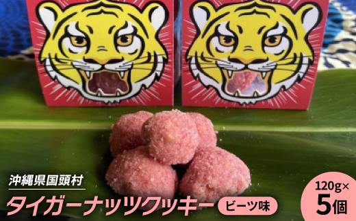 グルテンフリー クッキー ビーツ味 国産タイガーナッツ 120g×5個 ちんすこう