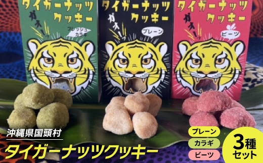 タイガーナッツ使用 グルテンフリークッキー3種セット(プレーン・フレッシュカラギ・ビーツの各2個)